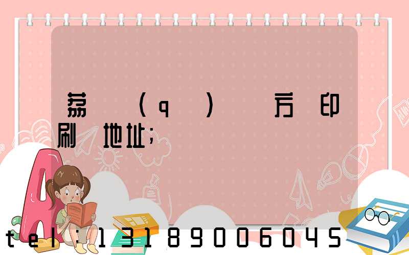 荔灣區(qū) 東方紅印刷廠地址